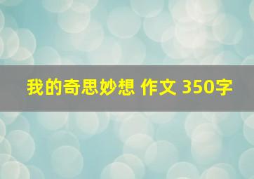 我的奇思妙想 作文 350字